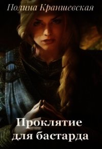 Проклятие для бастарда (СИ) - Краншевская Полина