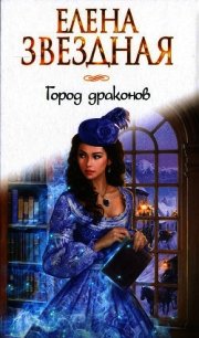 Город драконов - Звездная Елена