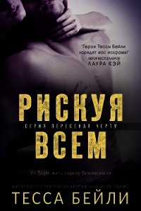 Рискуя всем (ЛП) - Бейли Тесса