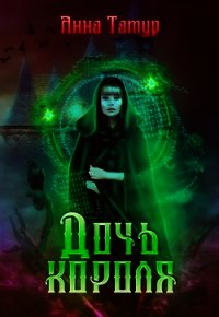 Дочь Короля. В погоне за счастьем (СИ) - Татур Анна
