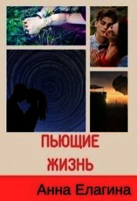 Пьющие жизнь (СИ) - Елагина Анна