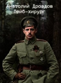 Лейб-хирург (СИ) - Дроздов Анатолий Федорович