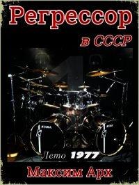 Лето 1977 (СИ) - Арх Максим
