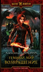 Возвращение - Лисина Александра