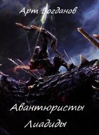 Авантюристы Лиадиды (СИ) - Богданов Арт
