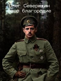 Ваше благородие (СИ) - Северюхин Олег Васильевич