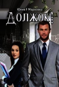 Должок&#33; (СИ) - Морозова Юлия