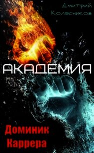 Доминик Каррера. Академия (СИ) - Колесников Дмитрий