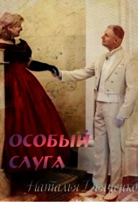 Особый слуга (СИ) - Дьяченко Наталья