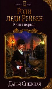 Роли леди Рейвен - Снежная Дарья