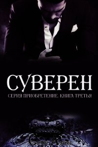 Суверен (ЛП) - Аарон Селия