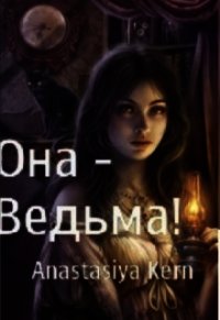 Она - Ведьма&#33; (СИ) - Керн Анастасия
