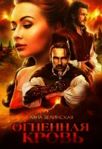 Огненная кровь. Том 1 (СИ) - Зелинская Ляна