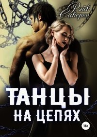 Танцы на цепях (СИ) - Саверен Рэйв