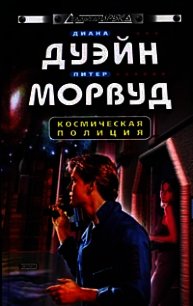Космическая полиция (трилогия) - Дуэйн Диана