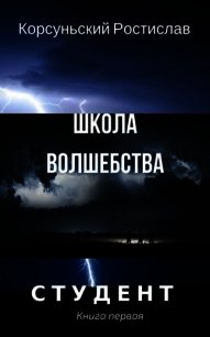 Школа волшебства (СИ) - Корсуньский Ростислав