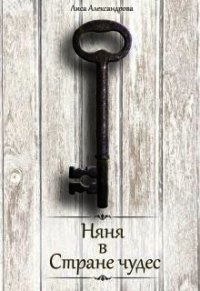 Няня в стране чудес (СИ) - Александрова Лиса