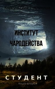 Институт чародейства (СИ) - Корсуньский Ростислав
