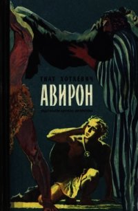 Авирон (Повесть) - Хоткевич Гнат