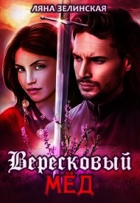 Вересковый мёд - Зелинская Ляна