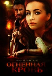 Огненная кровь. Том 2 (СИ) - Зелинская Ляна
