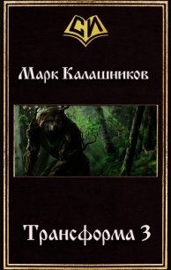 Путь Зверя (СИ) - Калашников Марк