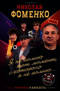 Николай Фоменко. Афоризмы и анекдоты - Фоменко Николай