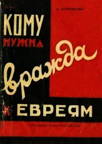 Кому нужна вражда к евреям? - Островский Зиновий Григорьевич