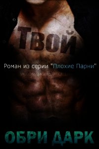 Твой (ЛП) - Дарк Обри