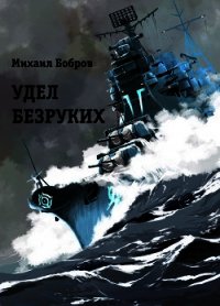 Удел безруких (СИ) - Бобров Михаил Григорьевич