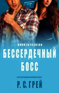 Бессердечный Босс (ЛП) - Грей Р. С.
