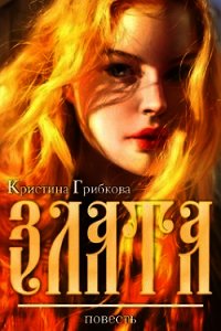 Злата (СИ) - Грибкова Кристина