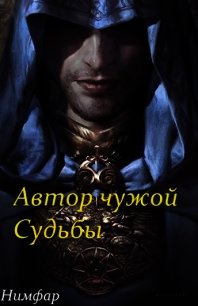 Автор чужой Судьбы (СИ) - "Нимфар"