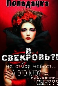 Попаданка в свекровь (СИ) - Шварц Анна