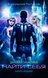 Найти себя (СИ) - Корсуньский Ростислав