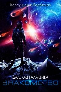 Знакомство (СИ) - Корсуньский Ростислав