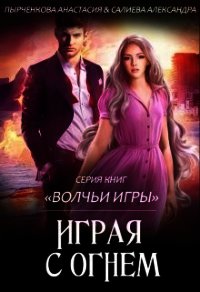 Волчьи игры. Играя с огнём (СИ) - Пырченкова Анастасия