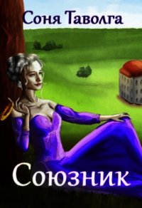 Союзник (СИ) - Таволга Соня