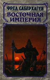 Восточная Империя - Сейберхэген Фред