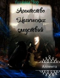 Агентство магических следствий (СИ) - Гринько Анна Васильевна