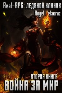 Real-RPG. Ледяной клинок (СИ) - Извольский Сергей
