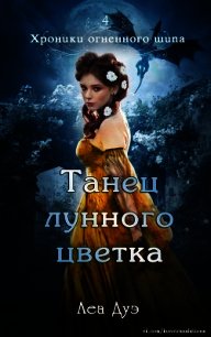 Танец лунного цветка (ЛП) - Дуэ Леа