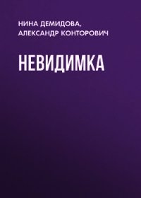 Невидимка - Конторович Александр