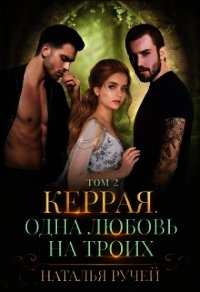 Керрая. Одна любовь на троих. Книга 2 (СИ) - Ручей Наталья