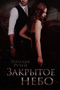 Закрытое небо (СИ) - Ручей Наталья