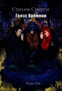 Голос Времени (СИ) - Бэк Мэри