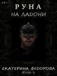 Руна на ладони (СИ) - Федорова Екатерина