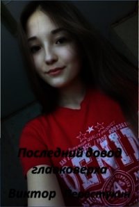 Последний довод главковерха (СИ) - Перестукин Виктор Леонидович