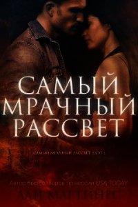 Самый мрачный рассвет (СИ) - Мартинес Али