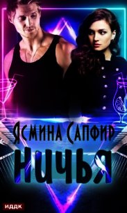 Ничья - Сапфир Ясмина